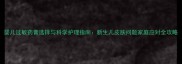 婴儿过敏药膏选择与科学护理指南新生儿皮肤问题家庭应对全攻略