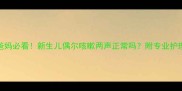 新手爸妈必看新生儿偶尔咳嗽两声正常吗附专业护理指南