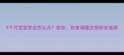 9个月宝宝贫血怎么办症状饮食调理及预防全指南