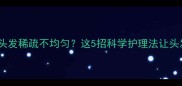 四个月宝宝头发稀疏不均匀这5招科学护理法让头发又浓又黑