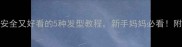 宝宝头发绑法大全安全又好看的5种发型教程新手妈妈必看附不同年龄段护发指南