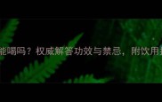 猪耳朵草孕妇能喝吗权威解答功效与禁忌附饮用指南附图