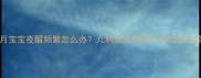 13个月宝宝夜醒频繁怎么办儿科医生亲授5大科学应对策略