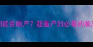 160斤孕妇能否顺产超重产妇必看的顺产全攻略