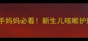 1个月宝宝咳嗽自救指南新手妈妈必看新生儿咳嗽护理全攻略附亲测有效方法