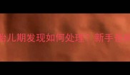 室管膜下囊肿危害全胎儿期发现如何处理新手爸妈必读的婴幼儿健康指南