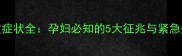 胎膜早破症状全孕妇必知的5大征兆与紧急处理指南