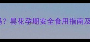 孕妇能吃昙花吗昙花孕期安全食用指南及营养食谱推荐
