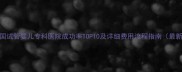 泰国试管婴儿专科医院成功率TOP10及详细费用流程指南最新