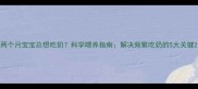 两个月宝宝总想吃奶科学喂养指南解决频繁吃奶的5大关键