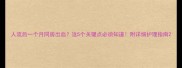 人流后一个月同房出血这5个关键点必须知道附详细护理指南