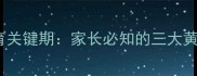 7-8岁儿童健康发育关键期家长必知的三大黄金法则与常见误区
