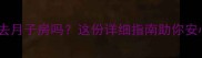 孕妇能去月子房吗这份详细指南助你安心待产