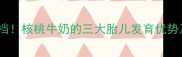 孕期营养黄金搭档核桃牛奶的三大胎儿发育优势及科学饮用指南