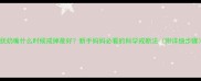 安抚奶嘴什么时候戒掉最好新手妈妈必看的科学戒断法附详细步骤