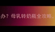 八个月宝宝拒喝奶瓶怎么办母乳转奶瓶全攻略3招让宝宝主动接受奶瓶
