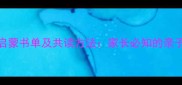 0-6岁宝宝国学启蒙书单及共读方法家长必知的亲子国学教育指南