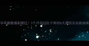 孕早期腹痛别硬扛3个月孕妇肚子疼的8大原因及自救指南