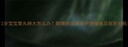 0-12岁宝宝睾丸肿大怎么办鞘膜积液家庭护理指南及就医时机全