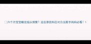 六个月宝宝睡觉摇头频繁这些原因和应对方法新手妈妈必看