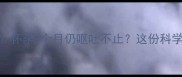 孕吐严重怎么办怀孕3个月仍呕吐不止这份科学应对指南请收好