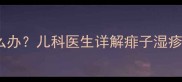 五岁宝宝脸上长红疹怎么办儿科医生详解痱子湿疹蚊虫叮咬家庭护理指南