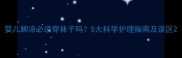 婴儿脚凉必须穿袜子吗5大科学护理指南及误区