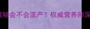 孕妇吃黄鳝会不会流产权威营养师深度解答