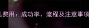 试管婴儿费用成功率流程及注意事项全指南