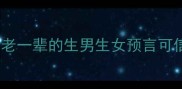 胎梦包子的秘密老一辈的生男生女预言可信吗科学视角深度