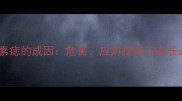 婴儿无色素痣的成因危害应对措施与家长必知事项