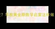5岁宝宝不会数数早教黄金期数学启蒙这样做附科学方案