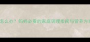 10岁孩子便秘怎么办妈妈必看的家庭调理指南与营养方案附食谱