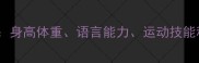 3岁3个月宝宝发育全攻略身高体重语言能力运动技能科学指标及家长早教建议