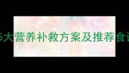 孕妇吃方便面真的有害吗5大营养补救方案及推荐食谱附中国营养学会建议