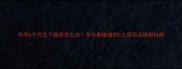 怀孕6个月左下腹疼怎么办孕中期腹痛的5大原因及缓解指南
