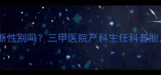 孕期六个月肚脐凸出能判断性别吗三甲医院产科主任科普胎儿性别与肚脐形态的关联
