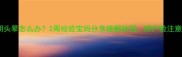 孕早期头晕怎么办2周经验宝妈分享缓解妙招附产检注意事项