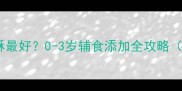 宝宝什么时候吃蛋酥最好0-3岁辅食添加全攻略附营养搭配建议