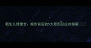 新生儿绿便全颜色背后的5大原因及应对指南