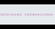 婴儿HIV感染早期识别与症状表现母婴传播预防及护理指南附诊断流程