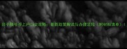 孩子随爷爷上户口全攻略最新政策解读与办理流程附材料清单