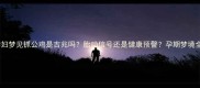 孕妇梦见抓公鸡是吉兆吗胎动信号还是健康预警孕期梦境全