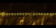 孕期感染水痘会伤到宝宝吗这份保胎指南请收好