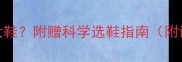 六个月宝宝穿多大鞋附赠科学选鞋指南附详细鞋码对照表