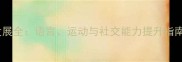13个月宝宝能力发展全语言运动与社交能力提升指南附早教建议