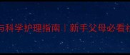 0-1岁宝宝见面禁忌与科学护理指南新手父母必看社交礼仪与安全细节