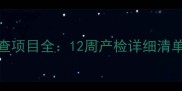 孕妇12周必查项目全12周产检详细清单及注意事项