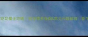 2个月男宝吃奶量全攻略科学喂养指南常见问题解答新手妈妈必看