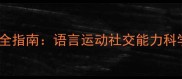 24个月女宝宝发育全指南语言运动社交能力科学评估与养育建议